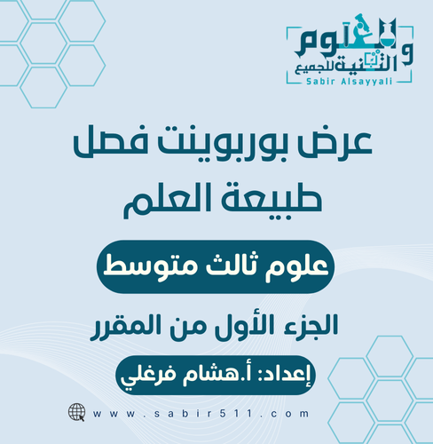 عروض بوربوينت لفصل طبيعة العلم علوم ثالث متوسط الج...