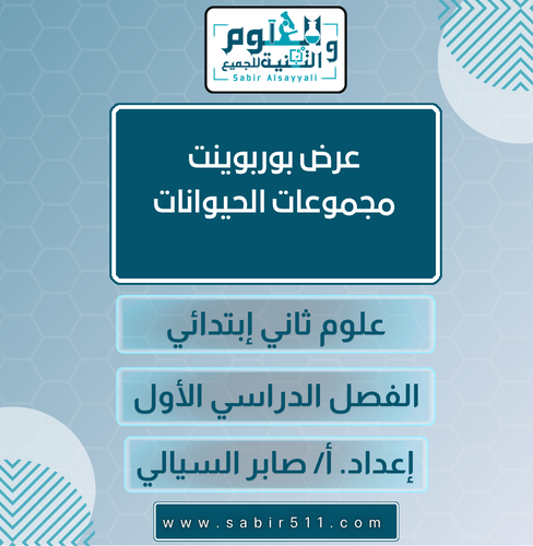 عرض بوربوينت مجموعات الحيوانات علوم ثاني إبتدائي ا...