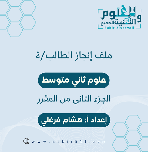 ملف إنجاز الطالب/ة علوم ثاني متوسط الجزء الثاني من...