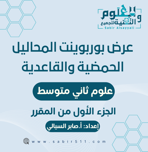 عرض ابداعي المحاليل الحمضية والقاعدية علوم2م الجزء...