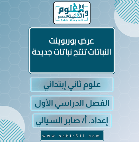 عرض بوربوينت النباتات تنتج نباتات جديدة علوم ثاني...