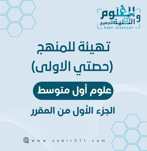 حصة التهيئة ( الحصة الأولى ) للصف 1م علوم الجزء ال...