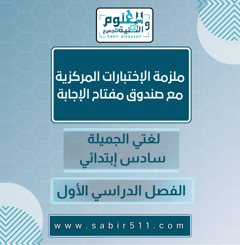 ملزمة الإختبارات المركزية لغتي الجميلة سادس إبتدائ...