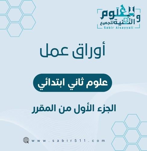 اوراق عمل 2ب الجزء الأول من المقرر