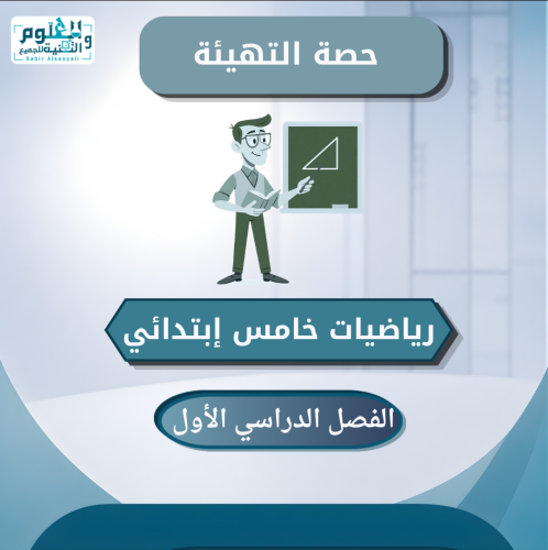 حصة التهيئة ( الحصة الأولى ) رياضيات خامس إبتدائي...