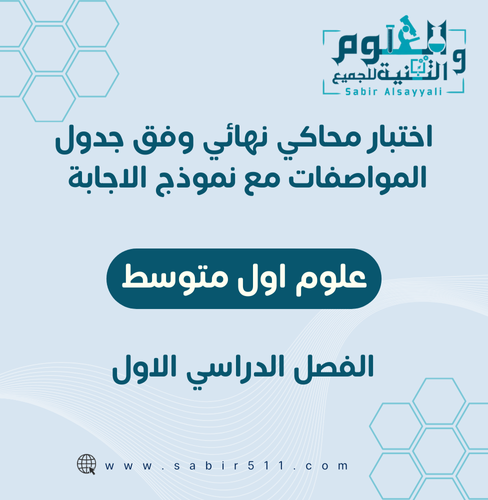 اختبار محاكي نهائي مع نموذج إجابة علوم اول متوسط ا...