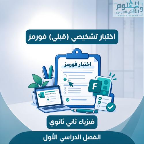 اختبار قبلي تشخيصي فورمز فيزياء ثاني ثانوي الفصل ا...