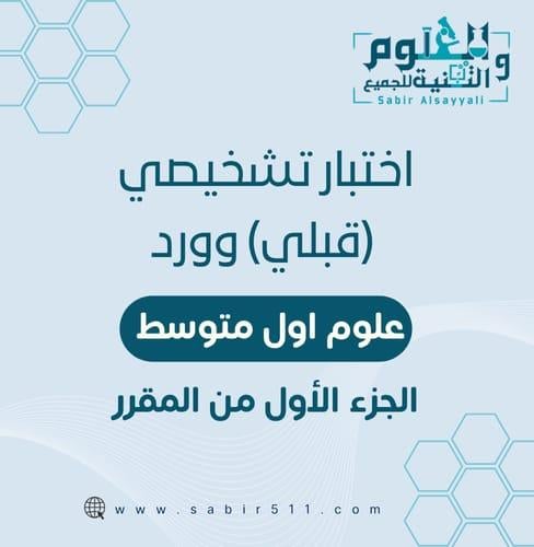 اختبار تشخيصي (قبلي) وورد مع نموذج اجابة علوم أول...