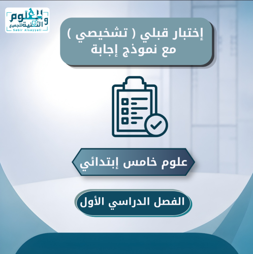 اختبار قبلي تشخيصي وورد علوم خامس إبتدائي الفصل ال...