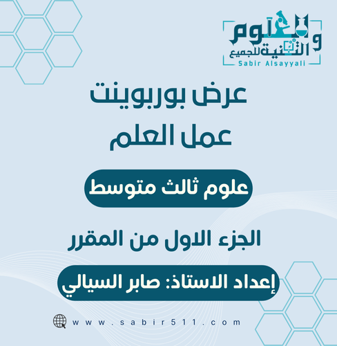 عرض ابداعي عمل العلم ٣م الجزء الأول من المقرر اول