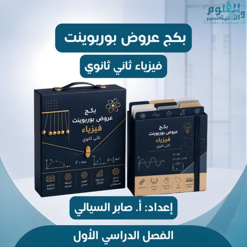 بكج العروض للمعلم/ة فيزياء ثاني ثانوي الفصل الدراس...
