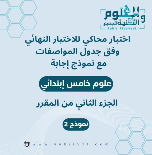 اختبار محاكي للاختبار النهائي مع نموذج إجابة علوم...