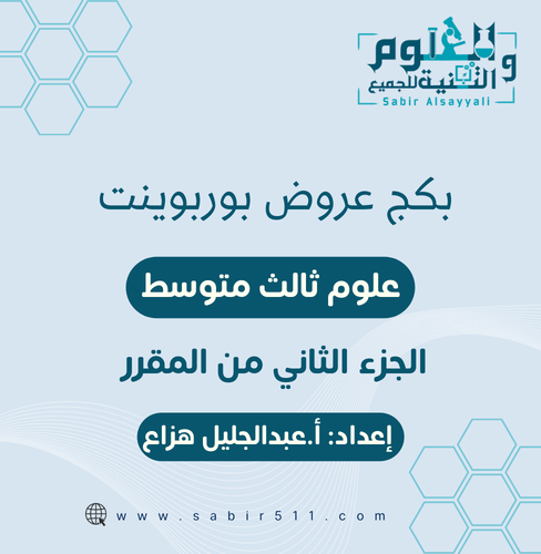 بكج عروض بوربوينت علوم ثالث متوسط الجزء الثاني من...