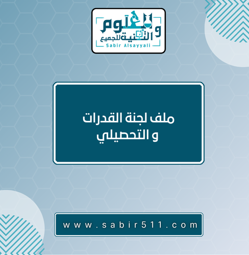 ملف لجنة القدرات والتحصيلي