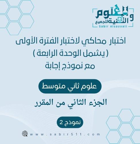 اختبار محاكي لاختبار الفترة الأولى ( الوحدة الرابع...