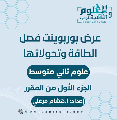 عروض بوربوينت لفصل الطاقة وتحولاتها علوم ثاني متوس...