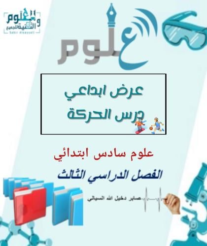 عرض بوربوينت ابداعي درس الحركة 6ب ف3
