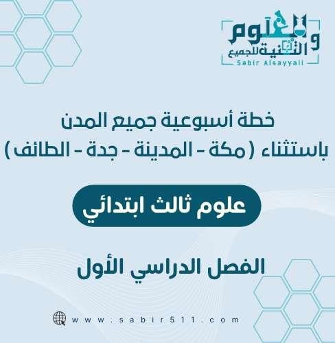 خطة أسبوعية علوم ثالث ابتدائي لجميع المدن الفصل ال...