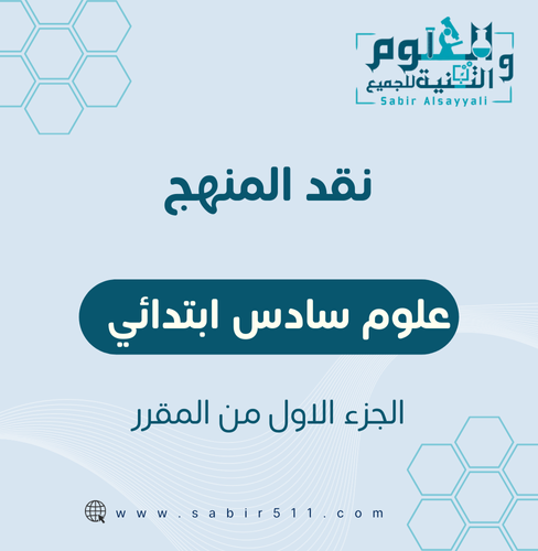 نقد المنهج علوم 6ب الفصل الدراسي الأول