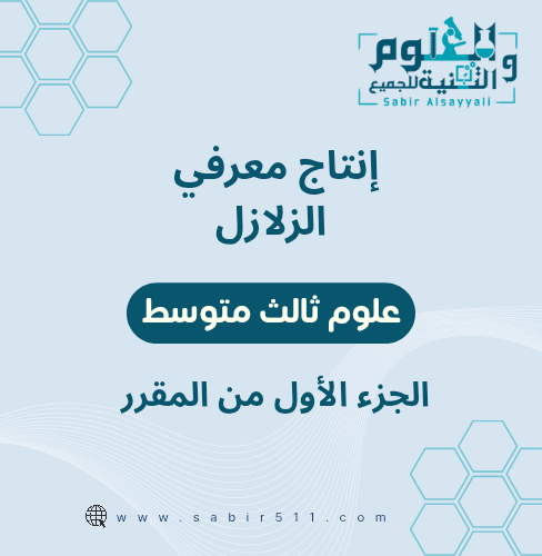 انتاج معرفي لدرس الزلازل علوم ثالث متوسط الجزء الأ...