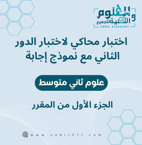 اختبار محاكي لاختبار الدور الثاني مع نموذج إجابة ع...