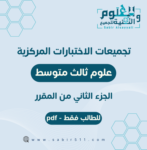 تجميعات الاختبارات المركزية علوم ثالث متوسط الجزء...