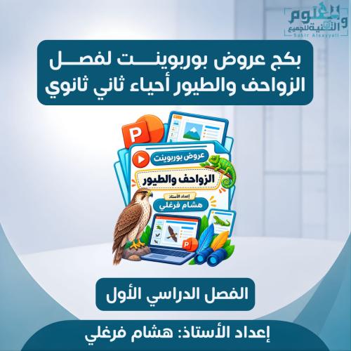 بكج عروض بوربوينت لفصل الزواحف والطيور احياء 2ث ال...