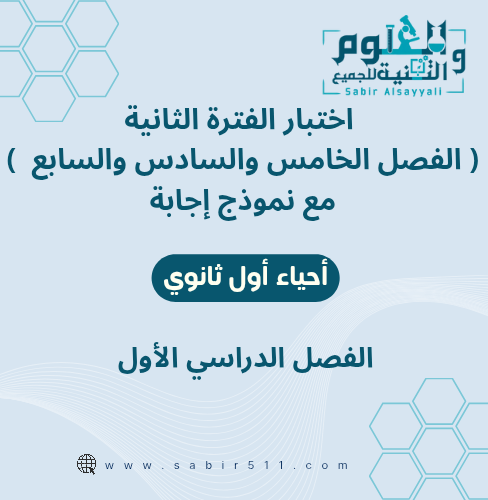 اختبار محاكي الفترة الثانية ( الفصل الخامس السادس...
