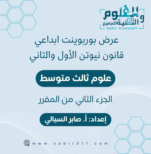 عرض بوربوينت ابداعي قانون نيوتن الأول والثاني علوم...