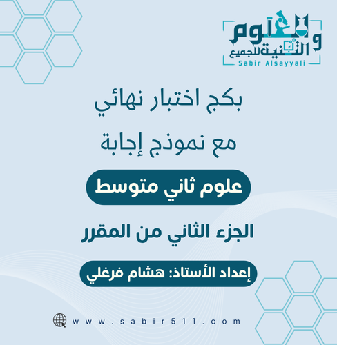 بكج اختبار نهائي مع نموذج إجابة علوم ثاني متوسط ال...