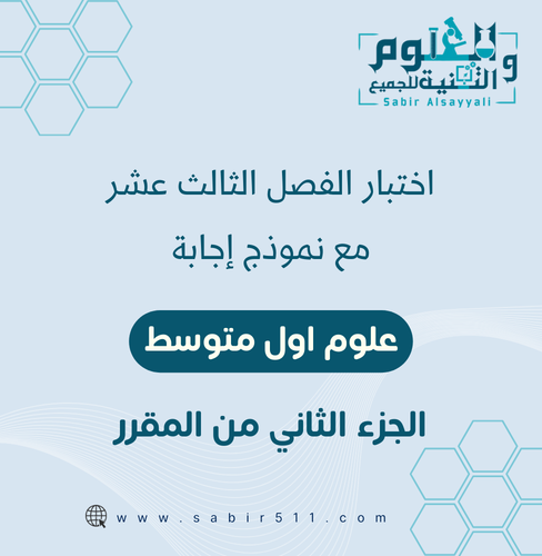 اختبار الفصل الثالث عشر مع نموذج إجابة علوم أول مت...
