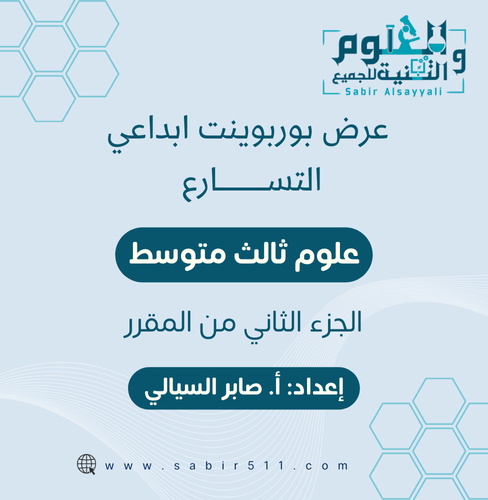 عرض بوربوينت ابداعي لدرس التسارع علوم 3م الجزء الث...