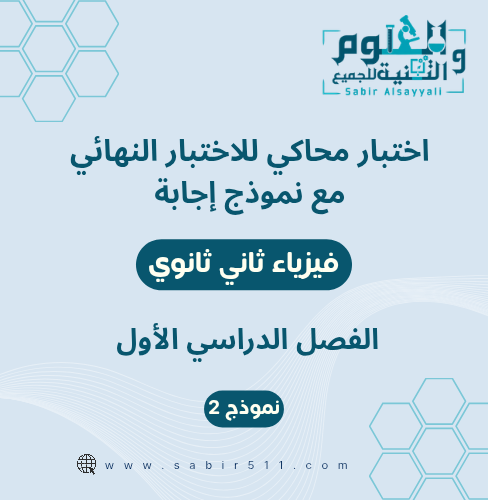 اختبار محاكي نهائي مع نموذج إجابة فيزياء ثاني ثانو...