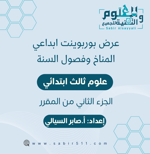 عرض بوربوينت المناخ وفصول السنة علوم ثالث إبتدائي...