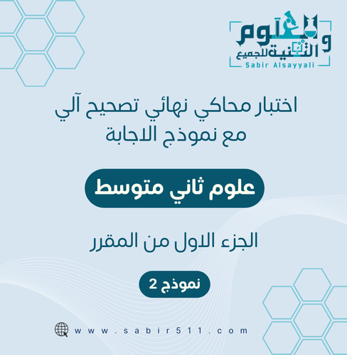 اختبار محاكي نهائي مع نموذج إجابة تصحيح آلي علوم ث...