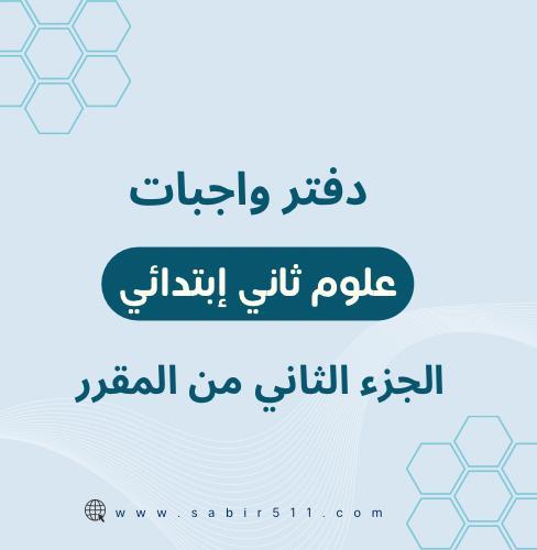 دفتر واجبات علوم ثاني إبتدائي الفصل الدراسي الثاني