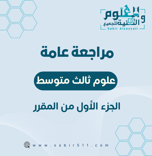 مراجعة إبداعية شاملة جميع الدروس علوم 3م ف1