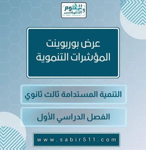 عرض بوربوينت المؤشرات التنموية التنمية المستدامة ث...