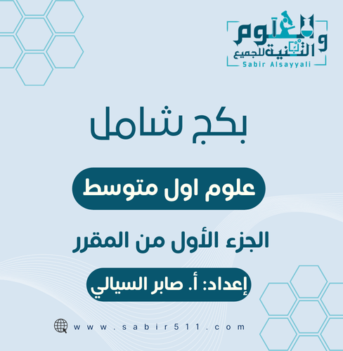 بكج شامل علوم اول متوسط الجزء الأول من المقرر