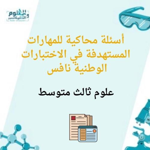 ملزمة دليل المهارات المستهدفة في الاختبارات الوطني...