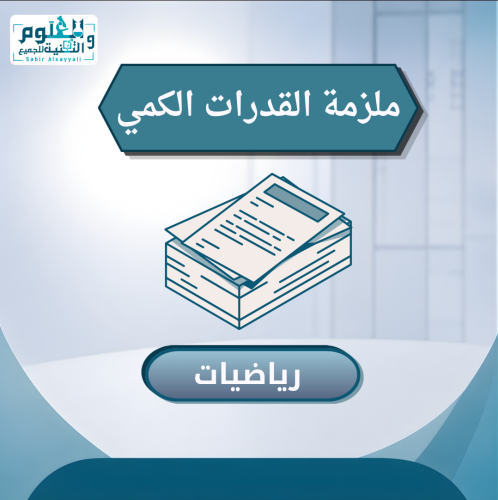 ملزمة القدرات الكمي - رياضيات