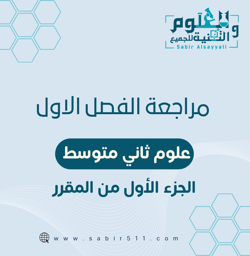 مراجعة علوم الفصل الأول للصف 2م الفصل الدراسي الأو...