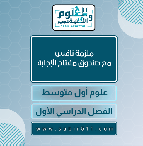 ملزمة نافس علوم أول متوسط الفصل الدراسي الأول