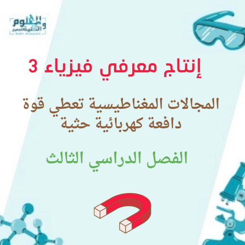 انتاج معرفي المجالات المغناطيسية تعطي قوة دافعة كه...