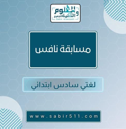 مسابقة نافس لغتي سادس ابتدائي