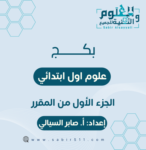 بكج شامل علوم أول ابتدائي الجزء الأول من المقرر