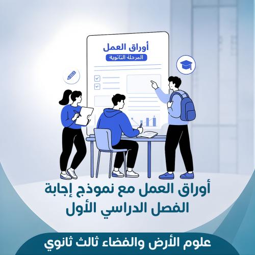 أوراق عمل علوم الأرض والفضاء ثالث ثانوي الفصل الدر...