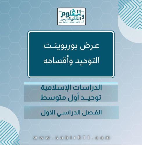 عرض بوربوينت التوحيد واقسامه الدراسات الاسلامية تو...