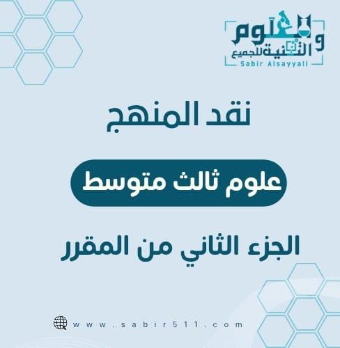 نقد المنهج علوم 3م الفصل الدراسي الثاني