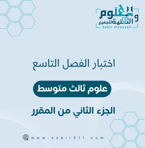 اختبار الفصل التاسع - الحركة والزخم